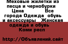 Меховые жилетки из песца и чернобурки › Цена ­ 13 000 - Все города Одежда, обувь и аксессуары » Женская одежда и обувь   . Коми респ.